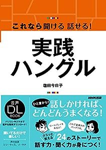 これなら聞ける 話せる! 実践ハングル (音声DL BOOK)(中古品)