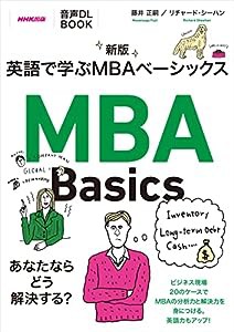 音声DL BOOK 新版 英語で学ぶMBAベーシックス(中古品)