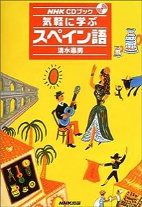 気軽に学ぶスペイン語 (NHKCDブック)(中古品)