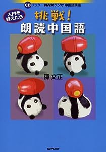 入門を終えたら挑戦!朗読中国語―NHKラジオ中国語講座 (CDブック)(中古品)