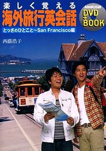 楽しく覚える海外旅行英会話 (とっさのひとこと~San Francisco編) (NHK出版DVD+BOOK)(中古品)