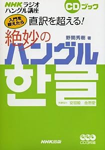 直訳を超える!絶妙のハングル NHKラジオ講座 入門を終えたら (CDブック)(中古品)