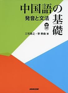 中国語の基礎 発音と文法 (NHK CDブック)(中古品)