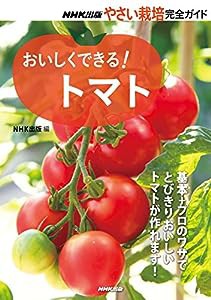 おいしくできる! トマト (NHK出版 やさい栽培完全ガイド)(中古品)