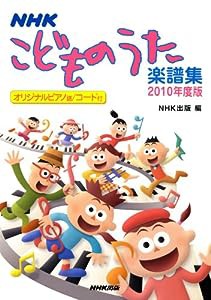 ＮＨＫ　こどものうた楽譜集　２０１０年度版(中古品)