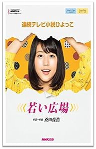 NHK連続テレビ小説「ひよっこ」 若い広場 (NHK出版オリジナル楽譜シリーズ)(中古品)