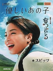 連続テレビ小説 なつぞら 優しいあの子 (NHK出版オリジナル楽譜シリーズ)(中古品)