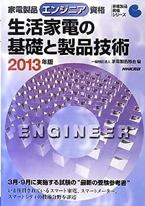 家電製品エンジニア資格 生活家電の基礎と製品技術 2013年版 (家電製品資格シリーズ)(中古品)