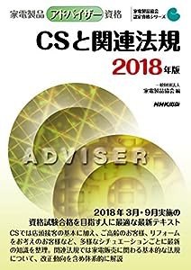 家電製品アドバイザー資格　ＣＳと関連法規　２０１８年版 (家電製品協会　認定資格シリーズ　)(中古品)