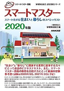 スマートマスター資格 スマートマスター 2020年版: スマート化する住まいと暮らしのスペシャリスト (家電製品協会認定資格シリー