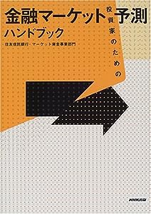 投資家のための金融マーケット予測ハンドブック(中古品)