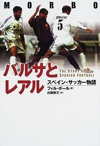 バルサとレアル—スペイン・サッカー物語(中古品)