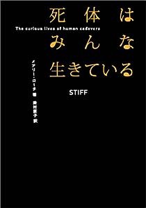 死体はみんな生きている(中古品)