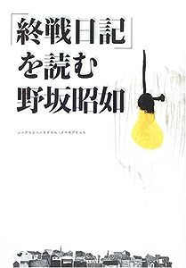 「終戦日記」を読む(中古品)