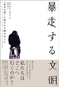 暴走する文明―「進歩の罠」に落ちた人類のゆくえ(中古品)