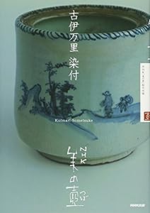 NHK 美の壺 古伊万里 染付 (NHK美の壺)(中古品)