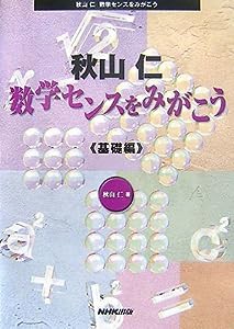 秋山仁 数学センスをみがこう 基礎編(中古品)