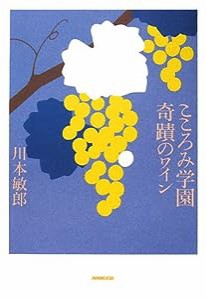 こころみ学園奇蹟のワイン(中古品)