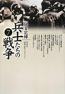 証言記録 兵士たちの戦争(7)(中古品)