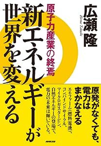 新エネルギーが世界を変える―原子力産業の終焉(中古品)