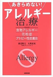 あきらめない! アレルギー治療 食物アレルギー・花粉症・アトピー性皮膚炎(中古品)