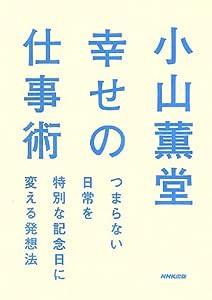 小山薫堂 幸せの仕事術 つまらない日常を特別な記念日に変える発想法(中古品)