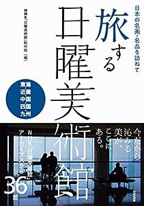 日本の名画・名品を訪ねて 旅する日曜美術館 東海・近畿・中国・四国・九州(中古品)