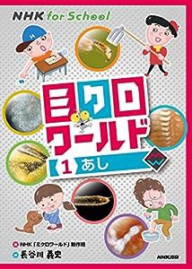 NHK for School ミクロワールド 1 あし (1)(中古品)