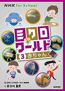 NHK for School ミクロワールド 3 赤ちゃん (3)(中古品)
