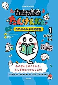 NHK for School おばけの学校たんけんだん たいけんしよう生活科 1 学校とまち (1)(中古品)