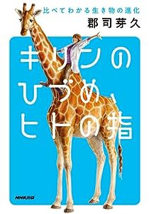 キリンのひづめ、ヒトの指: 比べてわかる生き物の進化(中古品)