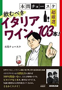 本間チョースケ超厳選。飲むべきイタリアワイン103本!(中古品)