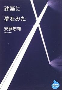 建築に夢をみた (NHKライブラリー)(中古品)