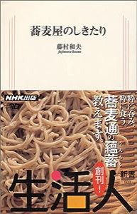 蕎麦屋のしきたり (生活人新書)(中古品)