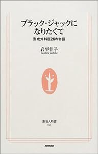 ブラック・ジャックになりたくて—形成外科医26の物語 (生活人新書)(中古品)