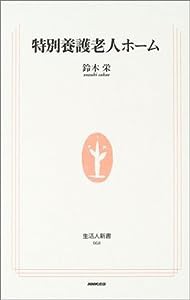 特別養護老人ホーム (生活人新書)(中古品)