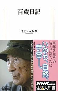 百歳日記 (生活人新書)(中古品)