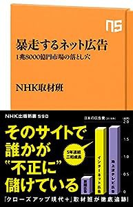 暴走するネット広告: 1兆8000億円市場の落とし穴 (NHK出版新書)(中古品)