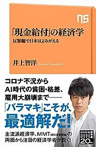 「現金給付」の経済学: 反緊縮で日本はよみがえる (NHK出版新書 653)(中古品)