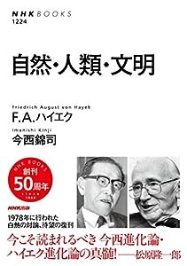 自然・人類・文明 (NHKブックス)(中古品)