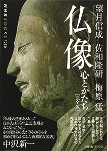 仏像[完全版]―心とかたち (NHKブックス No.1250)(中古品)