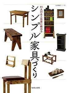 １１人の木工作家に教わる　シンプル家具づくり (生活実用シリーズ)(中古品)