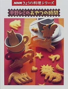 平野レミのおやつの時間 (NHKきょうの料理シリーズ)(中古品)