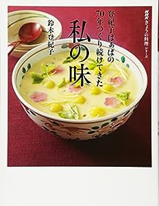 登紀子ばぁばの 70年つくり続けてきた私の味 (NHKきょうの料理シリーズ)(中古品)