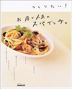 つくりたい!お店で人気のスパゲッティ (生活実用シリーズ)(中古品)