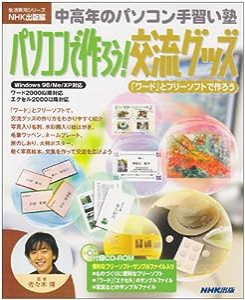 パソコンで作ろう!交流グッズ―「ワード」とフリーソフトで作ろう (生活実用シリーズ―中高年のパソコン手習い塾)(中古品)