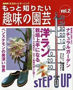 もっと知りたい趣味の園芸 vol.2―NHK生活ほっとモーニング 洋ラン栽培上手になる (生活実用シリーズ NHK生活ほっとモーニング)(