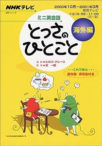 ミニ英会話 とっさのひとこと海外編 (NHKテレビミニ英会話)(中古品)