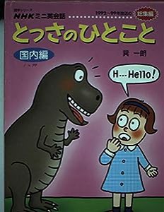 とっさのひとこと国内編 (語学シリーズ NHKミニ英会話)(中古品)