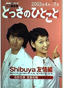 とっさのひとこと Shibuya友情編—NHKテレビミニ英会話(中古品)